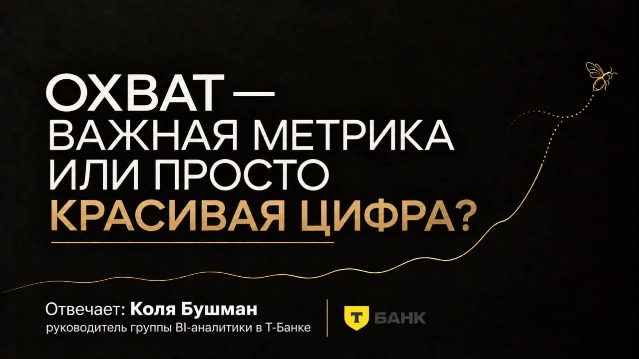 Охват — важная метрика или просто красивая цифра?
Зависит от задачи, скажет аналитик | Сетка — социальная сеть от hh.ru
