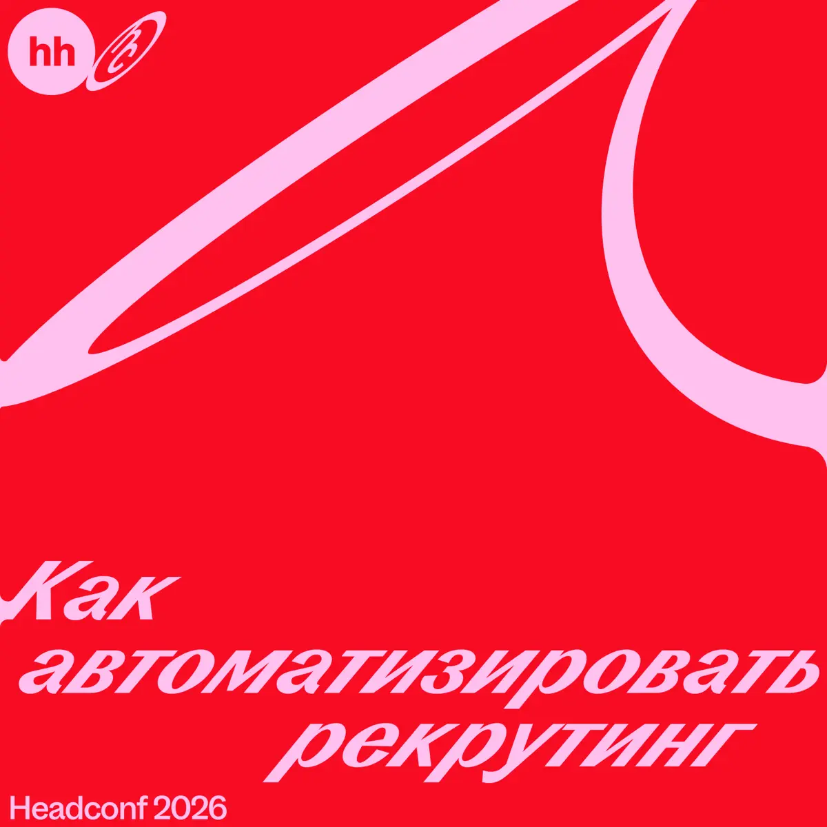 По данным hh, только 4,39% российских работодателей используют ИИ в найме и HR-процессах системно. Хотя в блогах и чатах все обсуждают необходимость внедрять нейросети в работу компании | Сетка — социальная сеть от hh.ru