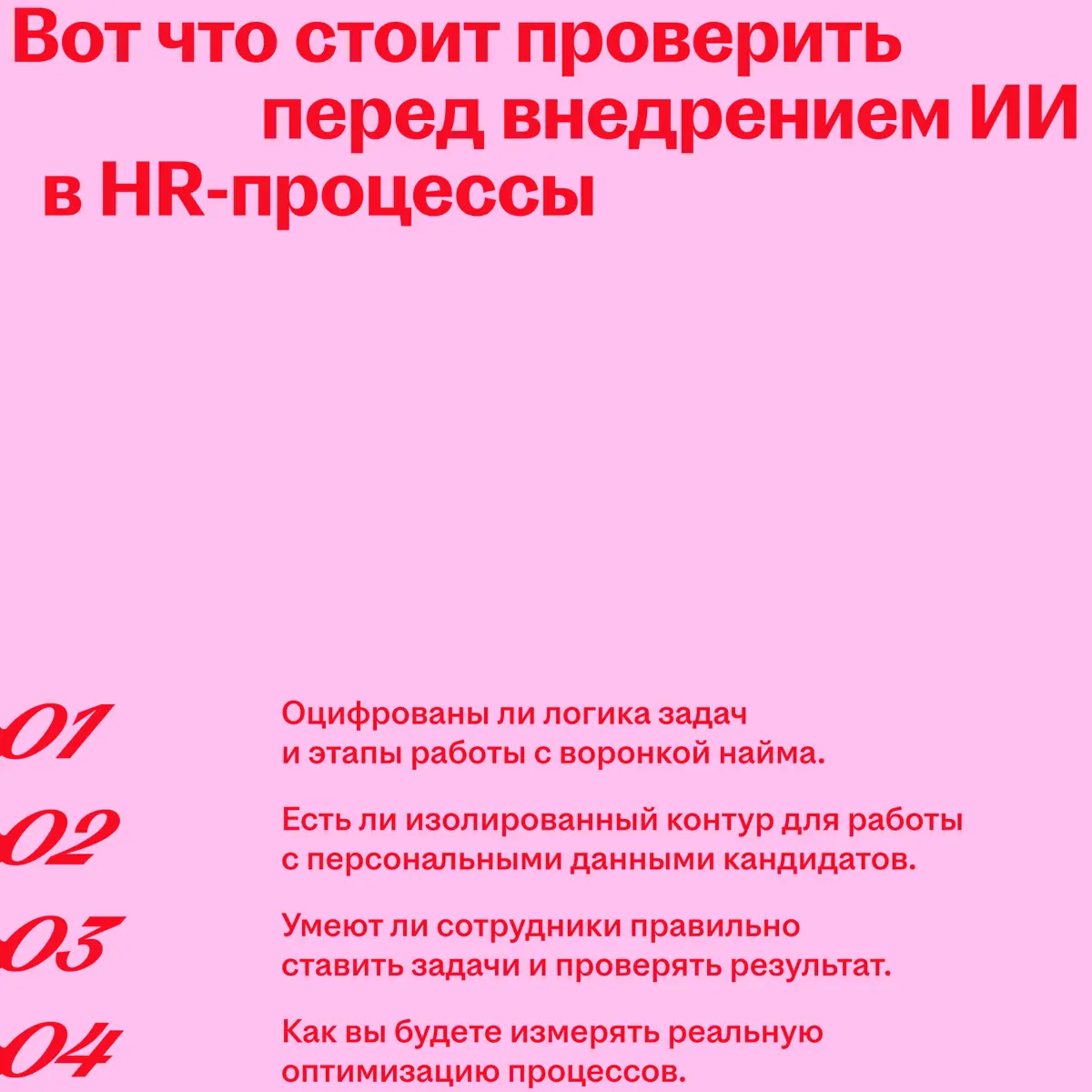 По данным hh, только 4,39% российских работодателей используют ИИ в найме и HR-процессах системно. Хотя в блогах и чатах все обсуждают необходимость внедрять нейросети в работу компании | Сетка — социальная сеть от hh.ru