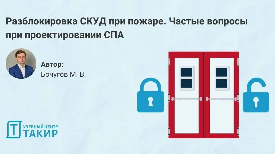 Разблокировка СКУД при пожаре. Частые вопросы при проектировании СПА
СКУД и пожарная автоматика — на стыке двух систем возникает много вопросов | Сетка — социальная сеть от hh.ru