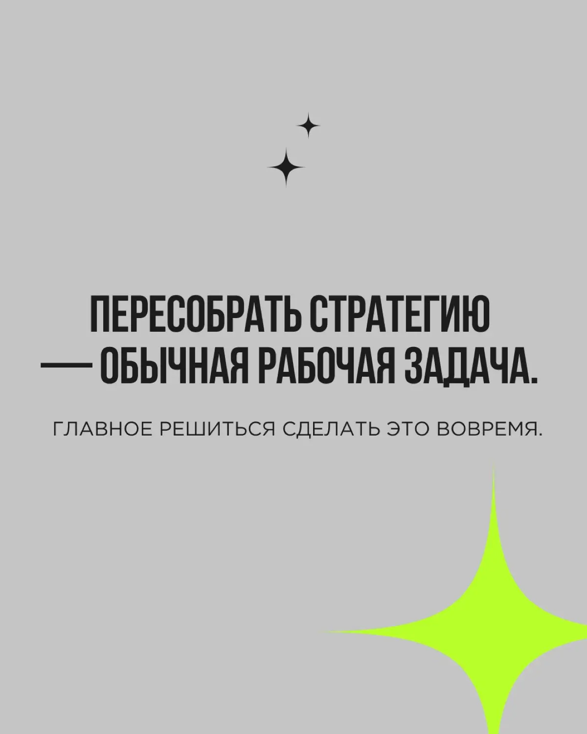 Стратегию не обязательно менять целиком и не обязательно ждать окончания года, чтобы сделать выводы. Иногда достаточно вовремя поймать пару сигналов, что она перестала быть актуальной | Сетка — социальная сеть от hh.ru