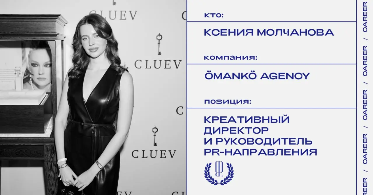 Ксения Молчанова стала креативным директором и руководителем PR-направления ÖMANKÖ Agency.
https://theblueprint.ru/l/TkS63CN
#кадровыеперестановки@theblueprintcareer | Сетка — социальная сеть от hh.ru