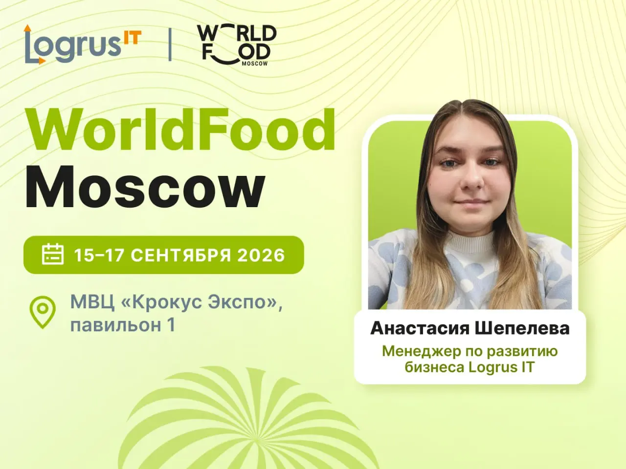 💥 Менеджер по развитию бизнеса Logrus IT Анастасия Шепелева посетит выставку WorldFood Moscow, которая пройдет в МВЦ «Крокус Экспо» 15–18 сентября | Сетка — социальная сеть от hh.ru