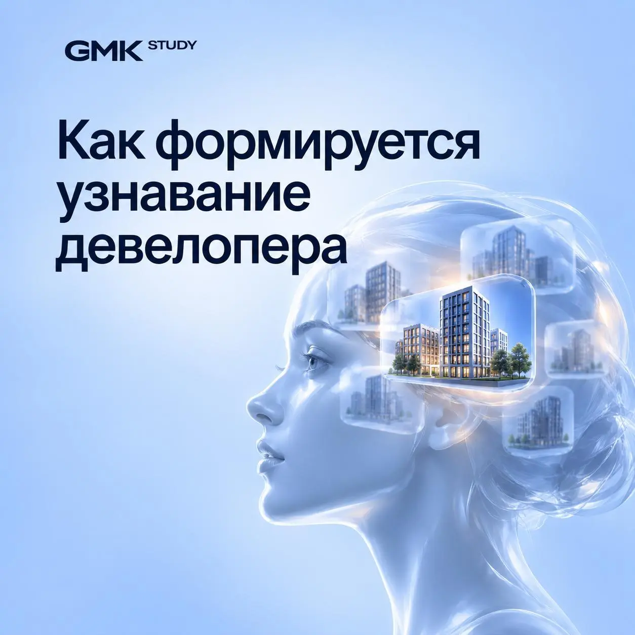 💙 Вы верите в любовь с первого взгляда?
А в узнаваемость?
Когда человек начинает выбирать квартиру, он не составляет список всех девелоперов города. Сначала он вспоминает тех, кого уже знает | Сетка — социальная сеть от hh.ru