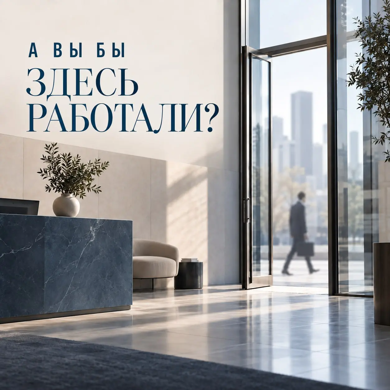 Я бы сам захотел здесь работать?
«Мы уже давно ищем...Хороших кандидатов просто нет»
За годы работы в подборе я и мои коллеги слышали эту фразу много раз. Возможно, действительно нет | Сетка — социальная сеть от hh.ru