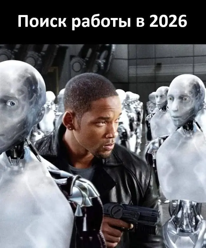 Поиск работы в 2026… | Сетка — социальная сеть от hh.ru