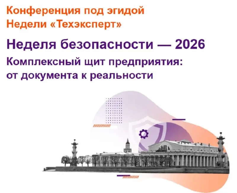 Конференция «Неделя безопасности - 2026» от «Техэксперт»
Меня пригласили поделиться многолетним опытом работы с подрядными организациями на опасных объектах | Сетка — социальная сеть от hh.ru