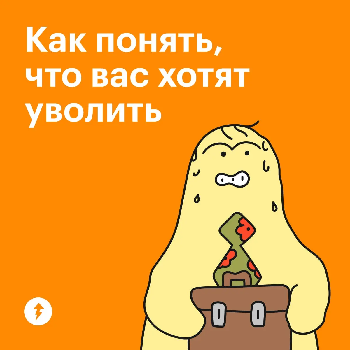 💼 Кто предупрежден, тот может почуять неладное и уволиться на своих условиях
Причины увольнения почти всегда лежат вне вашего контроля: экономические перемены, обострение конкуренции, изменение внутре... | Сетка — социальная сеть от hh.ru