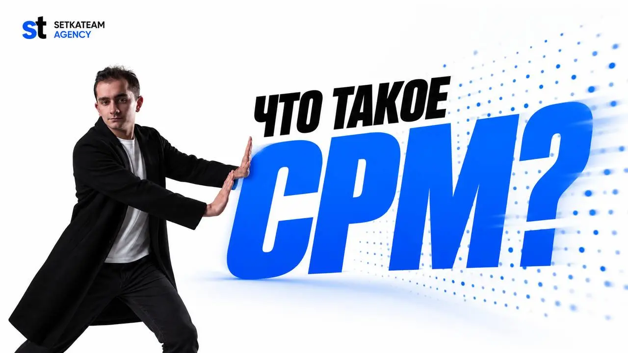 Что такое CPM? И зачем он нужен?
🗣Представим, что вы открываете рекламный отчёт и видите CPM. За этой аббревиатурой нет ничего сложного | Сетка — социальная сеть от hh.ru