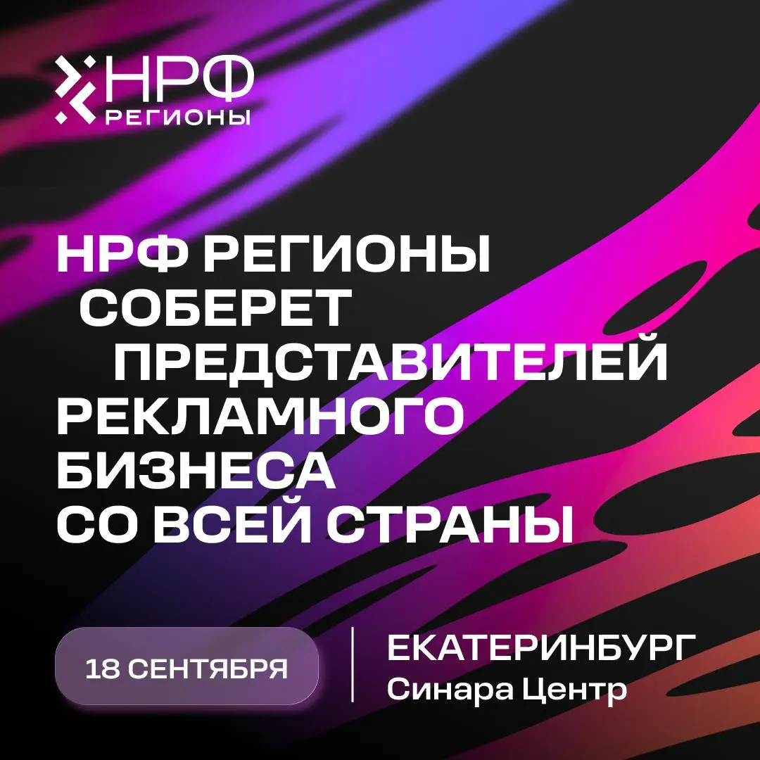 Планы на 18 сентября: выяснить, что происходит с рекламным рынком за пределами столиц
Для этого в Екатеринбурге соберутся 1 000 участников и более 100 спикеров из разных уголков страны | Сетка — социальная сеть от hh.ru
