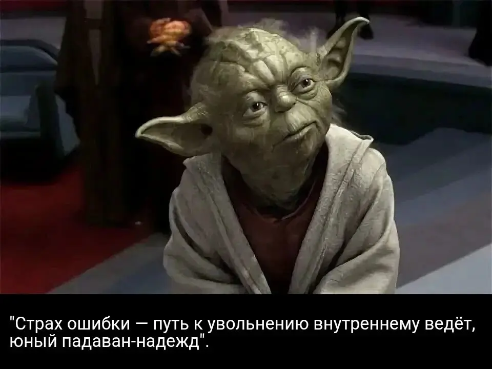 Страх ошибки | Сетка — социальная сеть от hh.ru