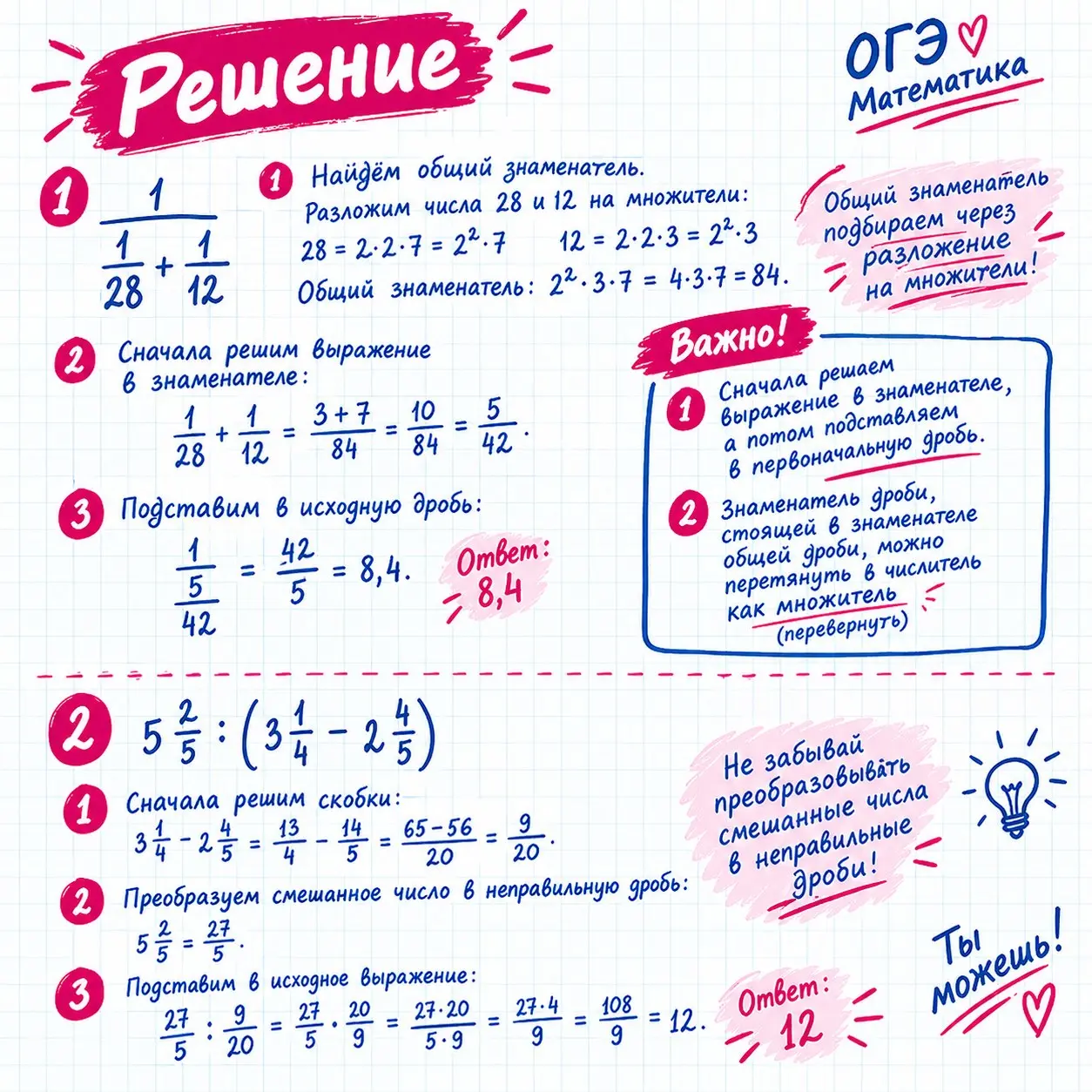 Сдаешь ОГЭ или ЕГЭ базу в этом году? Сегодня разбираем, как решить многоэтажную дробь и классическое выражение по действиям.
Сохраняйте себе, чтобы не потерять! | Сетка — социальная сеть от hh.ru
