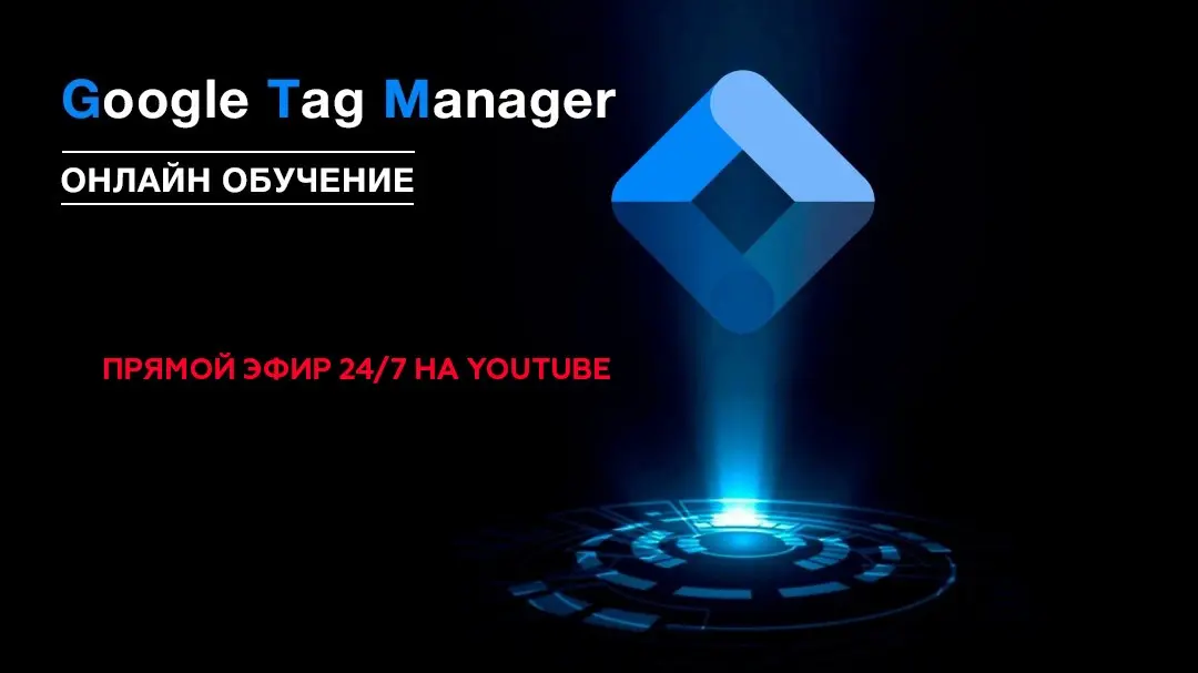 Прямой эфир 24/7. Онлайн-курс по Google Tag Manager | Сетка — социальная сеть от hh.ru
