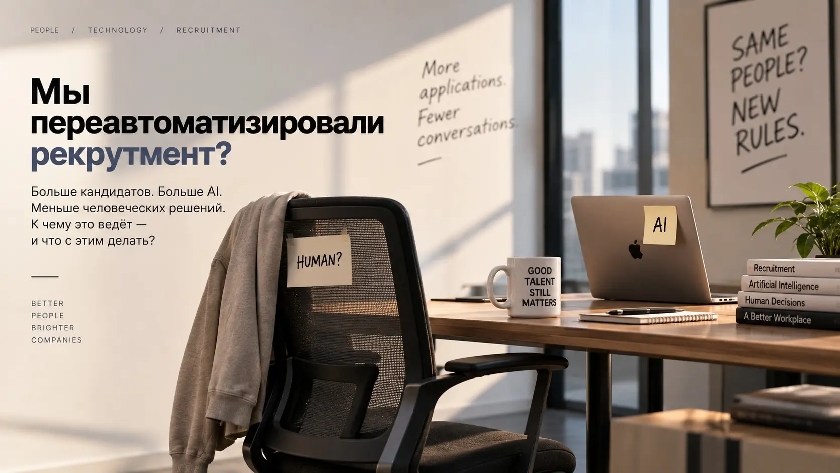 Мы переавтоматизировали рекрутмент? | Сетка — социальная сеть от hh.ru