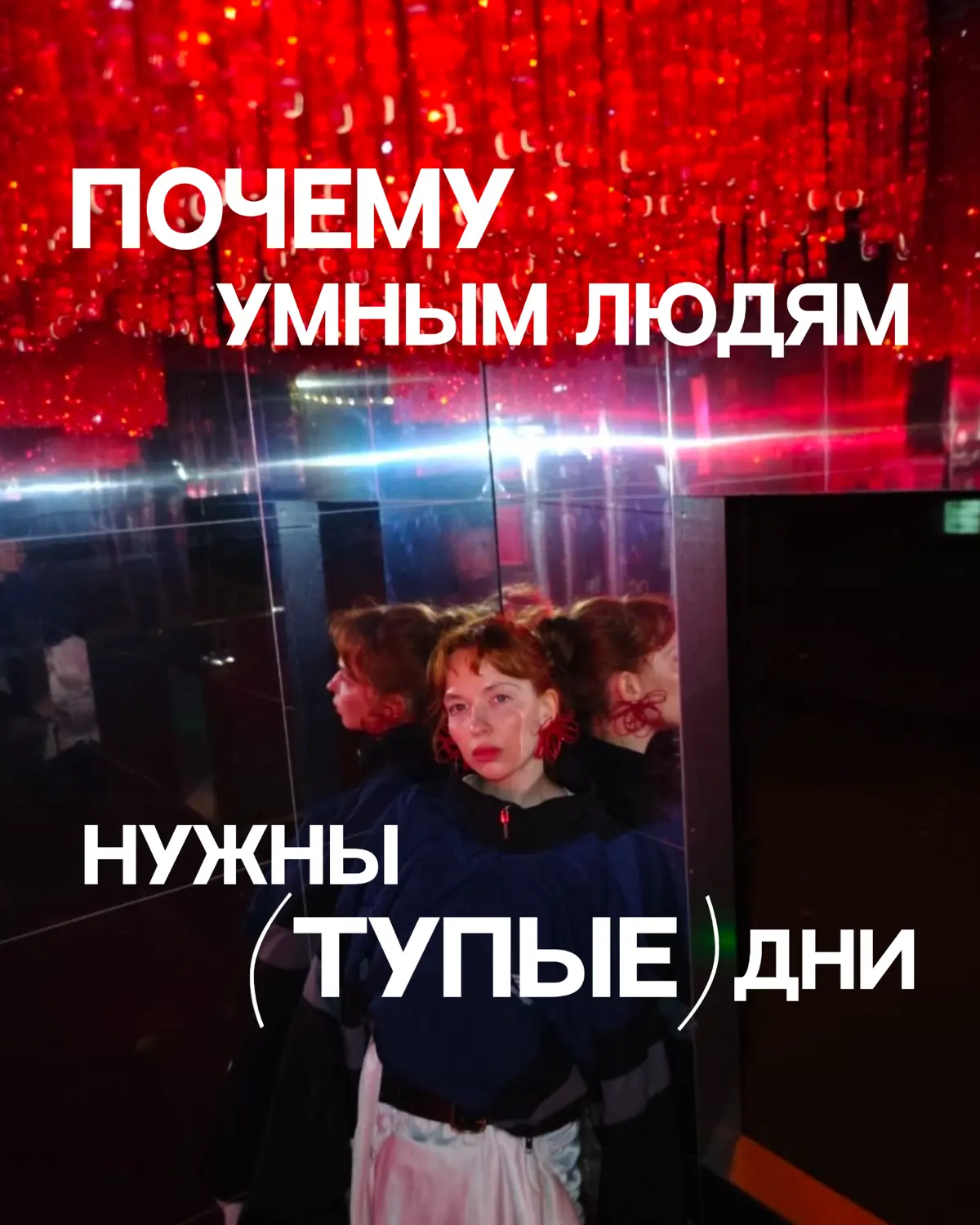 Было стыдно ничего не делать в выходные. Гуляла по парку, пинала листья. А внутри зудело, что я «ленивая жопа»
В современной культуре «тупые» дни почти автоматически воспринимаются как что-то плохое | Сетка — социальная сеть от hh.ru