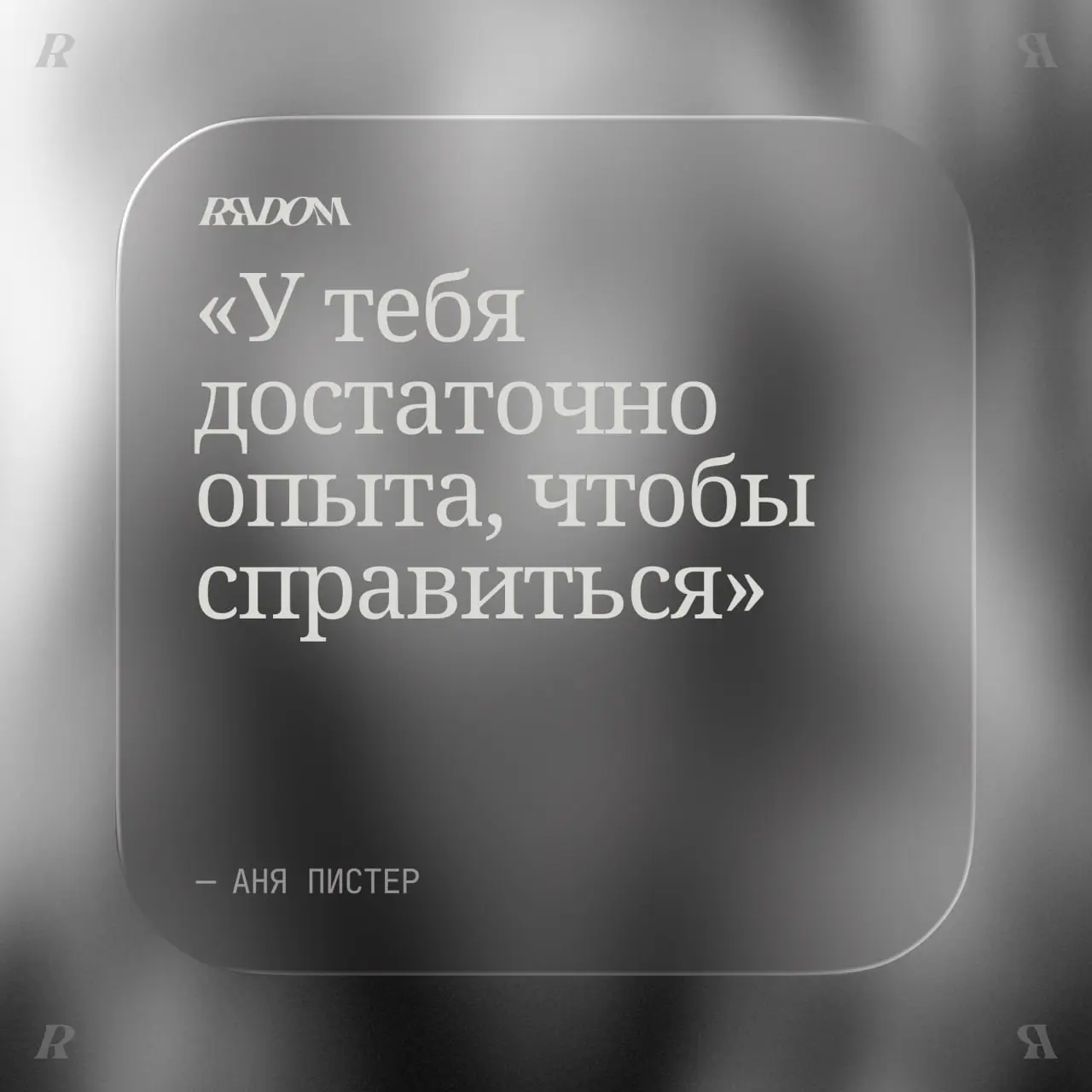 Сегодня рядом с вами не сомневается в себе — Аня Пистер
Продуктовый дизайнер, ментор
Больше фраз от Никиты и других авторов в нашем виджете
Пусть слова поддержки будут всегда рядом 🤍
В этом посте были... | Сетка — социальная сеть от hh.ru