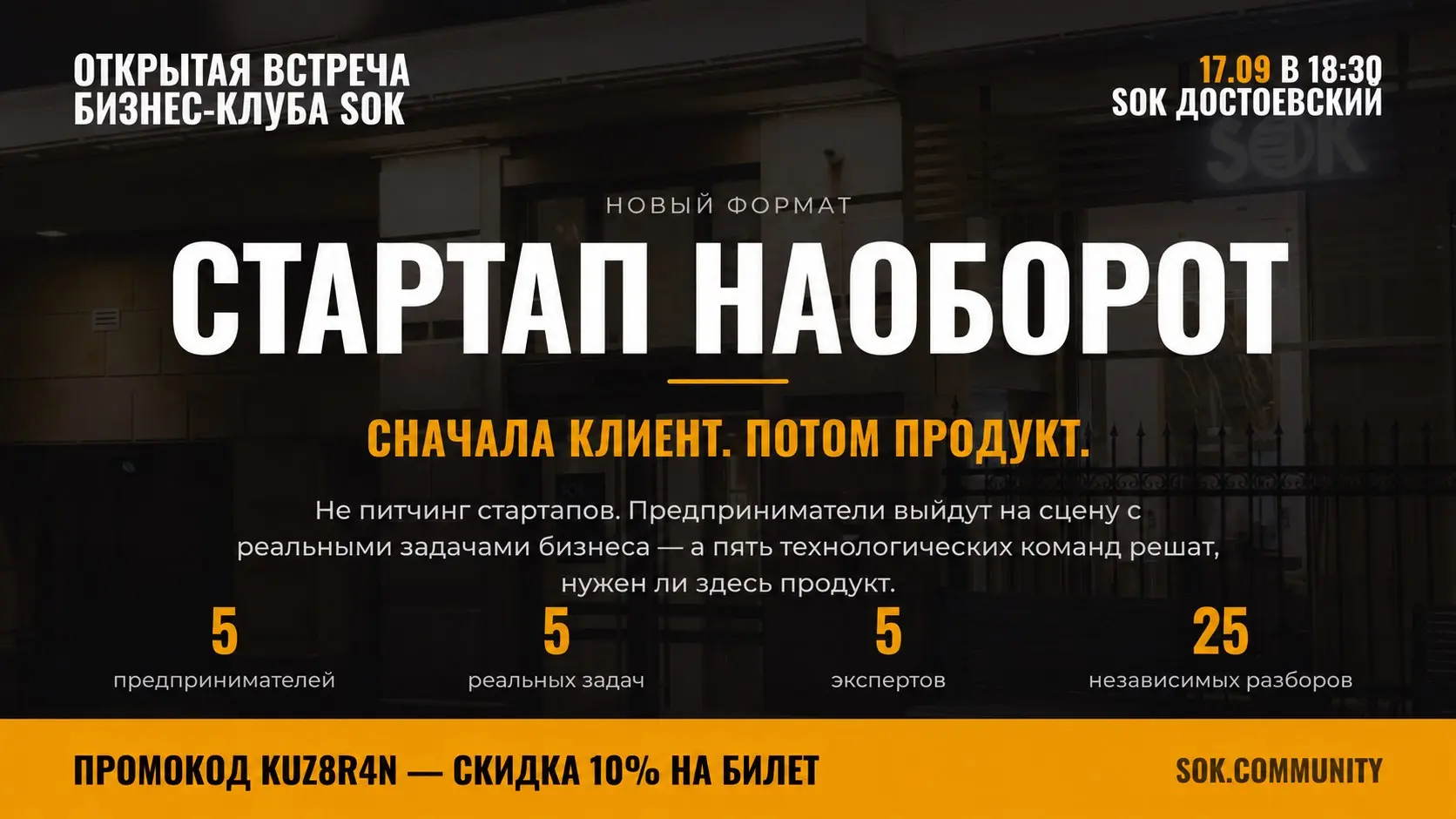 Сначала клиент. Потом продукт: иду экспертом на «Стартап наоборот»
17 сентября буду в экспертной комиссии на встрече бизнес-клуба SOK в Петербурге | Сетка — социальная сеть от hh.ru