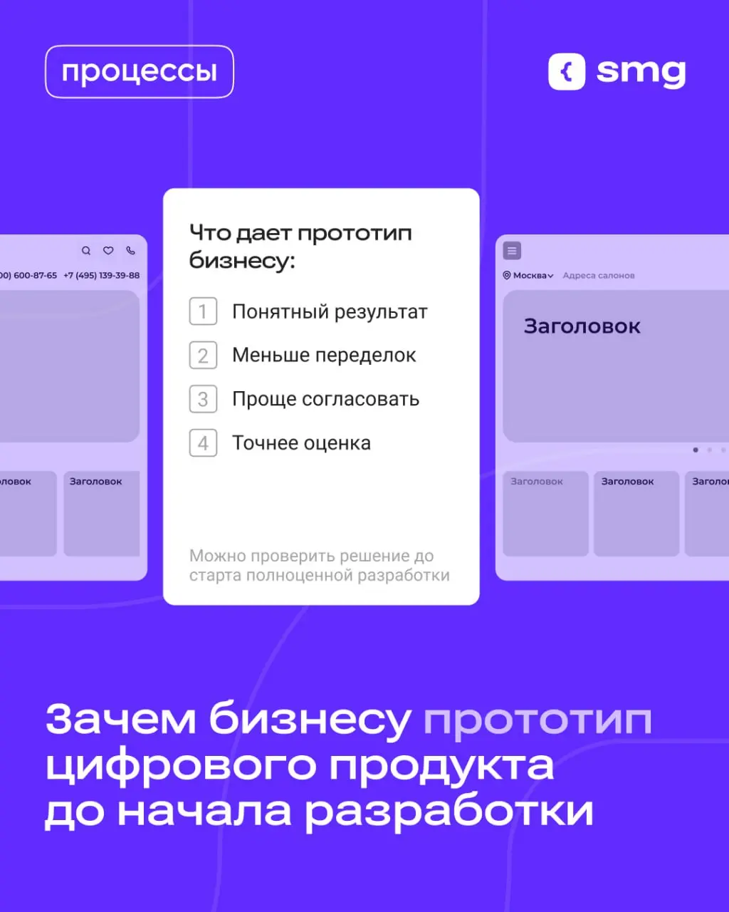 Прототип помогает заранее понять, что именно вы собираетесь разрабатывать — еще до дизайна, верстки и написания кода.
Это снижает риск переделок и помогает быстрее согласовать решение внутри команды | Сетка — социальная сеть от hh.ru