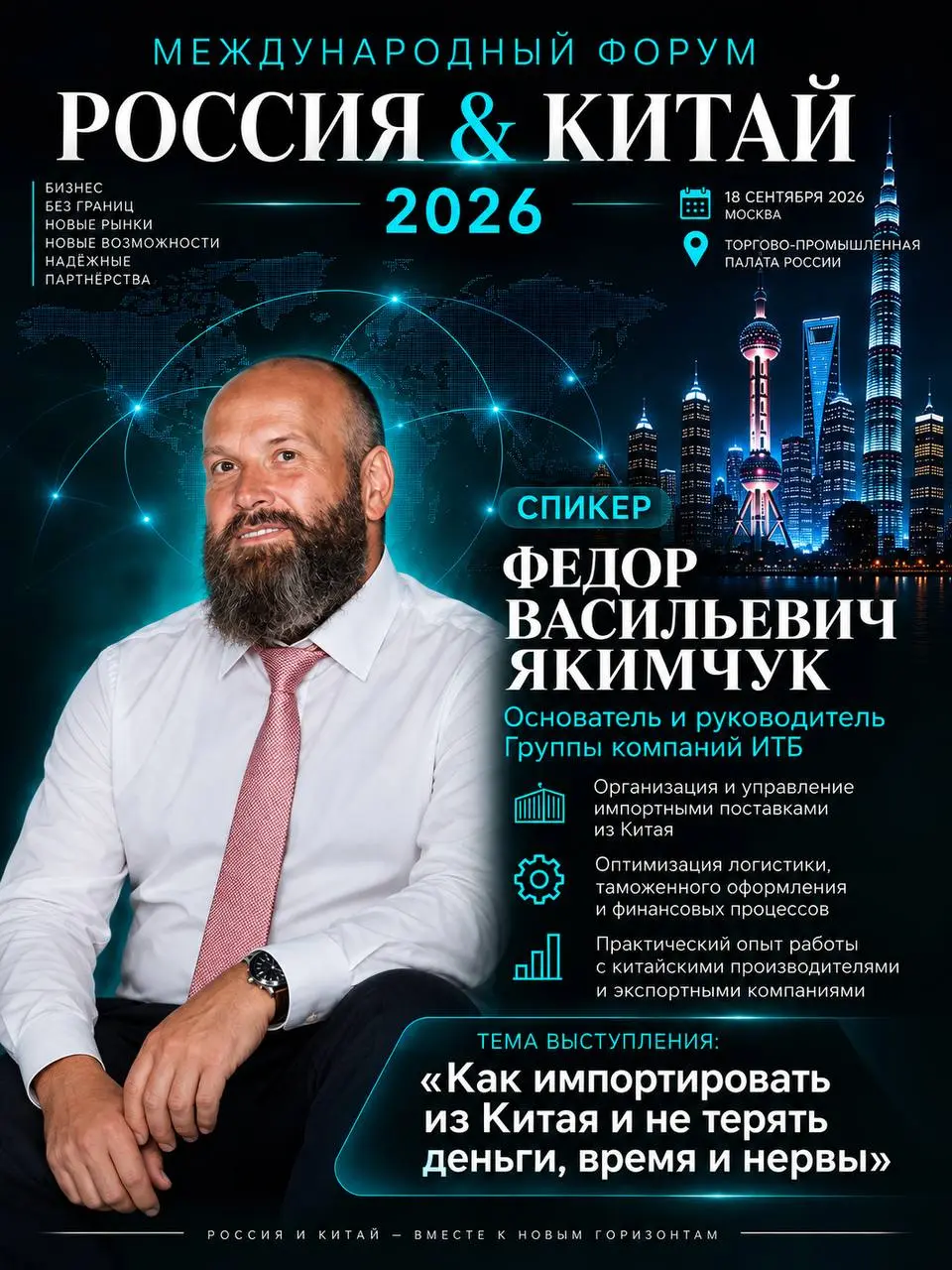 🇷🇺🇨🇳 МЕЖДУНАРОДНЫЙ ФОРУМ «РОССИЯ & КИТАЙ 2026»
Продолжаем знакомить вас со спикерами Международного форума, который состоится 18 сентября в Москве, в Торгово-промышленной палате России | Сетка — социальная сеть от hh.ru