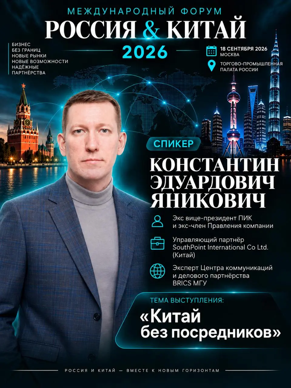 🇷🇺🇨🇳 МЕЖДУНАРОДНЫЙ ФОРУМ «РОССИЯ & КИТАЙ 2026»
🎤 Спикер форума — Константин Эдуардович Яникович
— экс-вице-президент ПИК и экс-член Правления компании;
— управляющий партнёр SouthPoint International C... | Сетка — социальная сеть от hh.ru