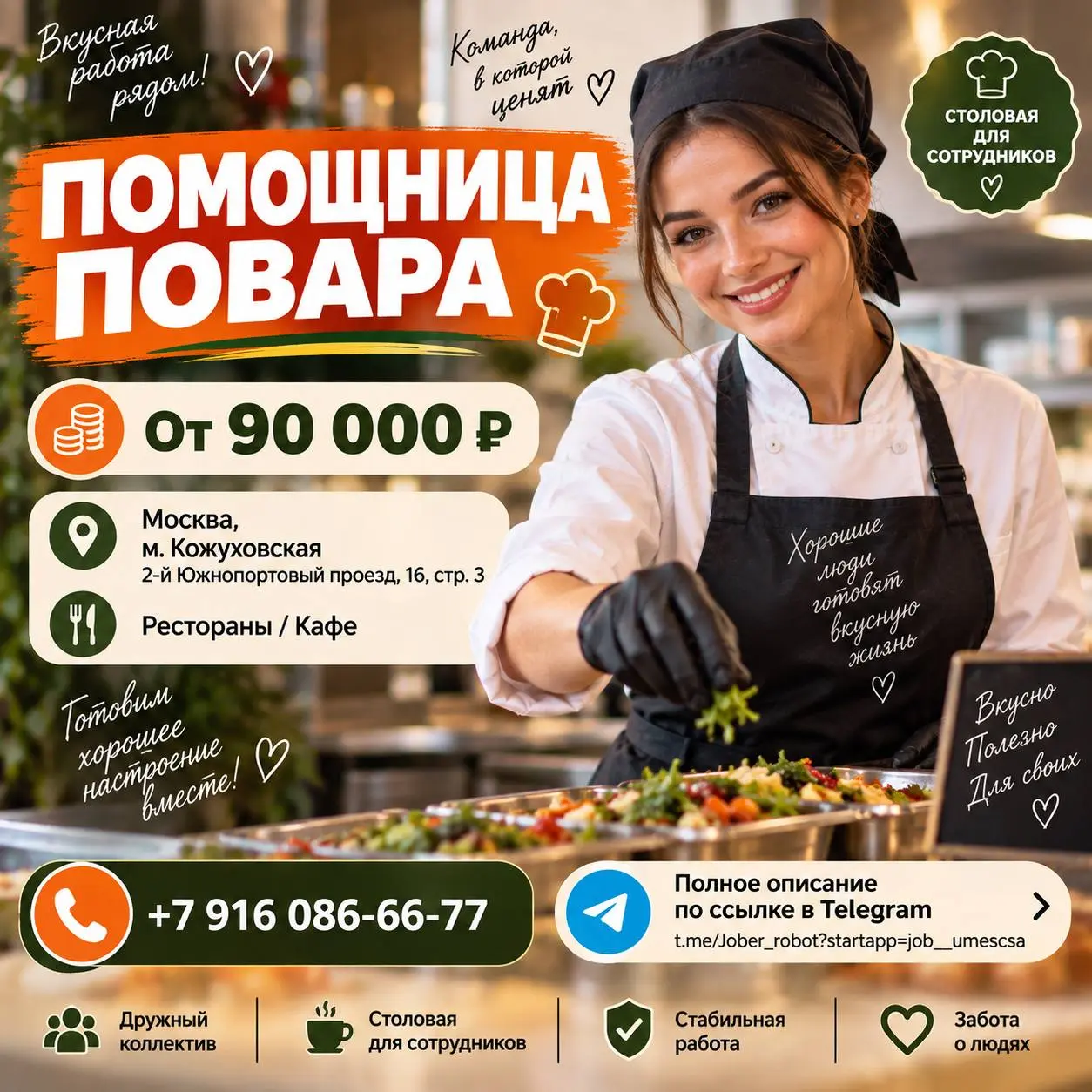 ПОМОЩНИЦА ПОВАРА
От 90 000₽
Столовая для сотрудников
• Москва, м. Кожуховская, 2-й Южнопортовый проезд, 16, стр. 3
• Рестораны/Кафе
• +79160866677
Полное описание вакансии размещено в Телеграм и Макс | Сетка — социальная сеть от hh.ru