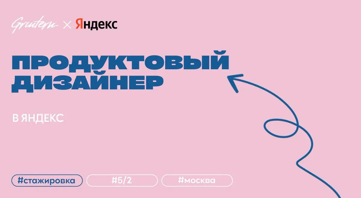 продуктовый дизайнер (стажер) в Яндекс
что нужно делать:
— создавать удобные и понятные инструменты для сложных продуктов;
— общаться с заказчиками, разработчиками и менеджерами;
— выделять суть задач... | Сетка — социальная сеть от hh.ru