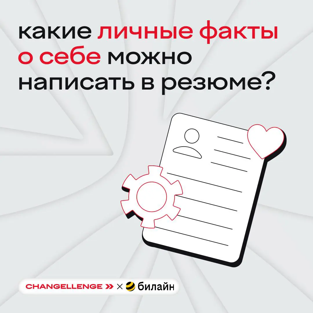 личное, конечно, не публичное, но эйчару по секрету можно и рассказать 🤫
да, в резюме нужно писать не только про карьерный путь | Сетка — социальная сеть от hh.ru