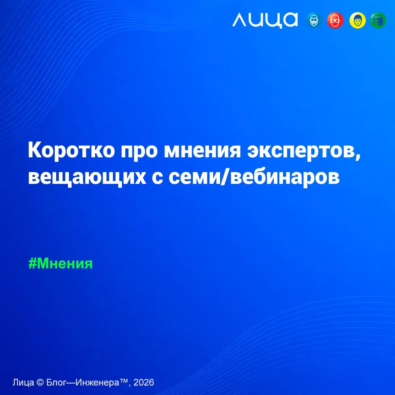 Коротко про мнения экспертов, вещающих с семи/вебинаров ✅
Метафора о разнице между «диванными» спикерами и практиками, которые ежедневно сталкиваются с суровыми реалиями рынка.
Читать https://go.vlica | Сетка — социальная сеть от hh.ru