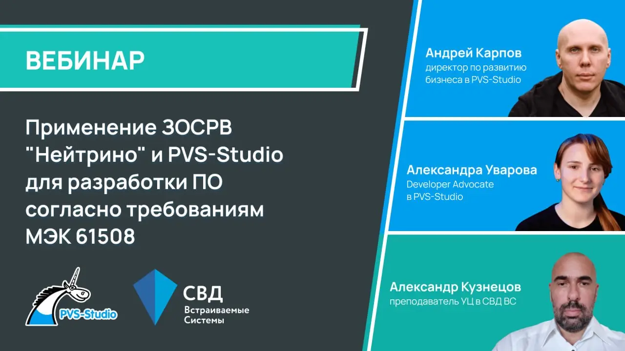 Делимся записью вебинара "Применение ЗОСРВ "Нейтрино" и PVS-Studio для разработки ПО согласно требованиям МЭК 61508"! 🔥
На вебинаре разобрали подходы к разработке функционально безопасного ПО для ЗОСР... | Сетка — социальная сеть от hh.ru