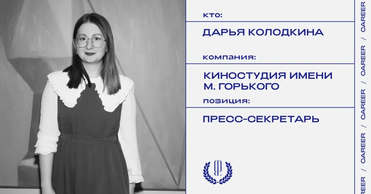 Дарья Колодкина назначена пресс-секретарем киностудии имени М. Горького.
https://theblueprint.ru/l/o20Zlzb
#кадровыеперестановки@theblueprintcareer | Сетка — социальная сеть от hh.ru