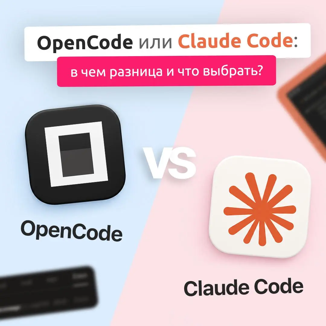 🤔 OpenCode или Claude Code… Что же подойдет именно вам?
Сравнили два инструмента для AI-разработки | Сетка — социальная сеть от hh.ru