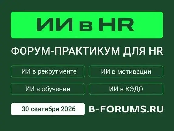 Коллеги, приглашаем принять участие в конференции по искусственному интеллекту – «ИИ в HR 2026».
🗓️ 30 сентября 2026 года
📍 Москва, Бизнес | Сетка — социальная сеть от hh.ru