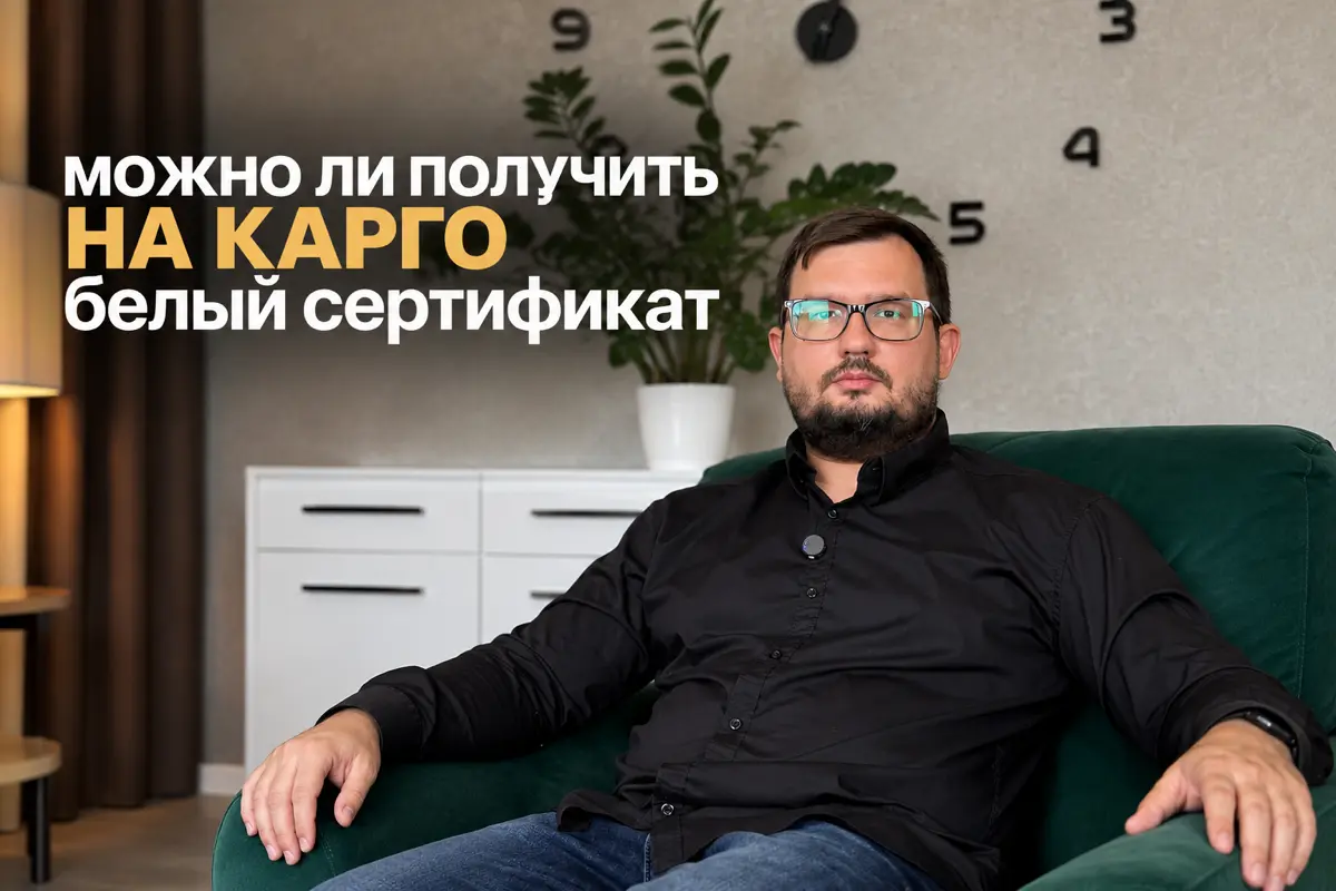 Можно ли оформить «белый» сертификат, но продолжать возить карго?
✔️ДА
Но есть важный нюанс 👆🏻
❗️В чём разница и какие риски остаются — смотрите в видео | Сетка — социальная сеть от hh.ru