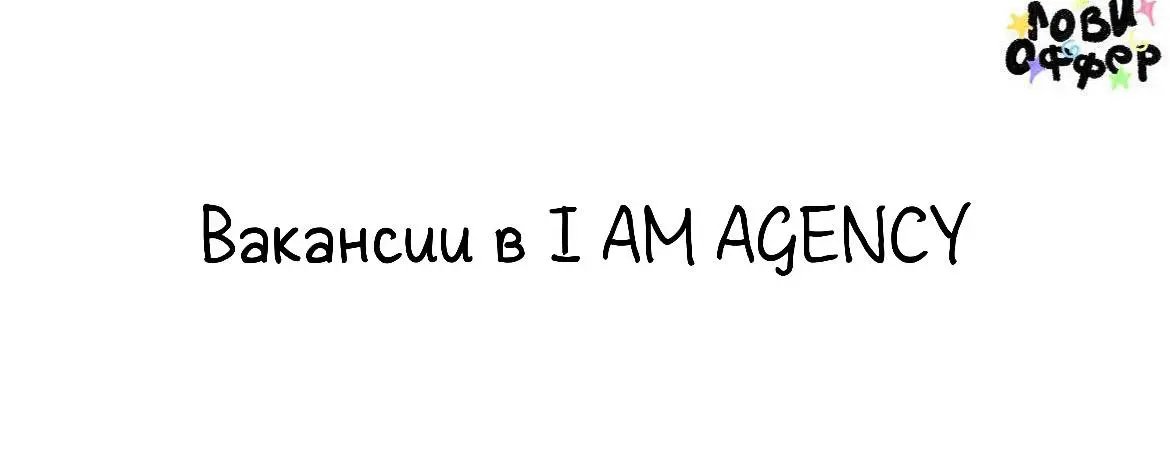 Вакансии в I AM AGENCY🪄
I AM AGENCY — smm-агентство полного цикла, которое специализируется на комплексном продвижении брендов и проектов в digital | Сетка — социальная сеть от hh.ru