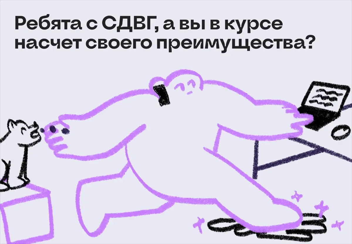 Ребята с СДВГ, а вы в курсе насчет своего преимущества? | Сетка — социальная сеть от hh.ru