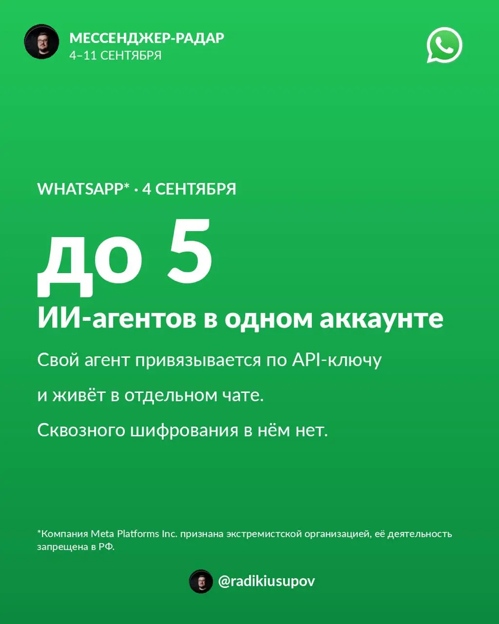 Главные новости по мессенджерам за прошедшую неделю 📡
3 из них по WhatsApp:
🔥 WhatsApp* открыл чаты со сторонними ИИ-агентами | Сетка — социальная сеть от hh.ru