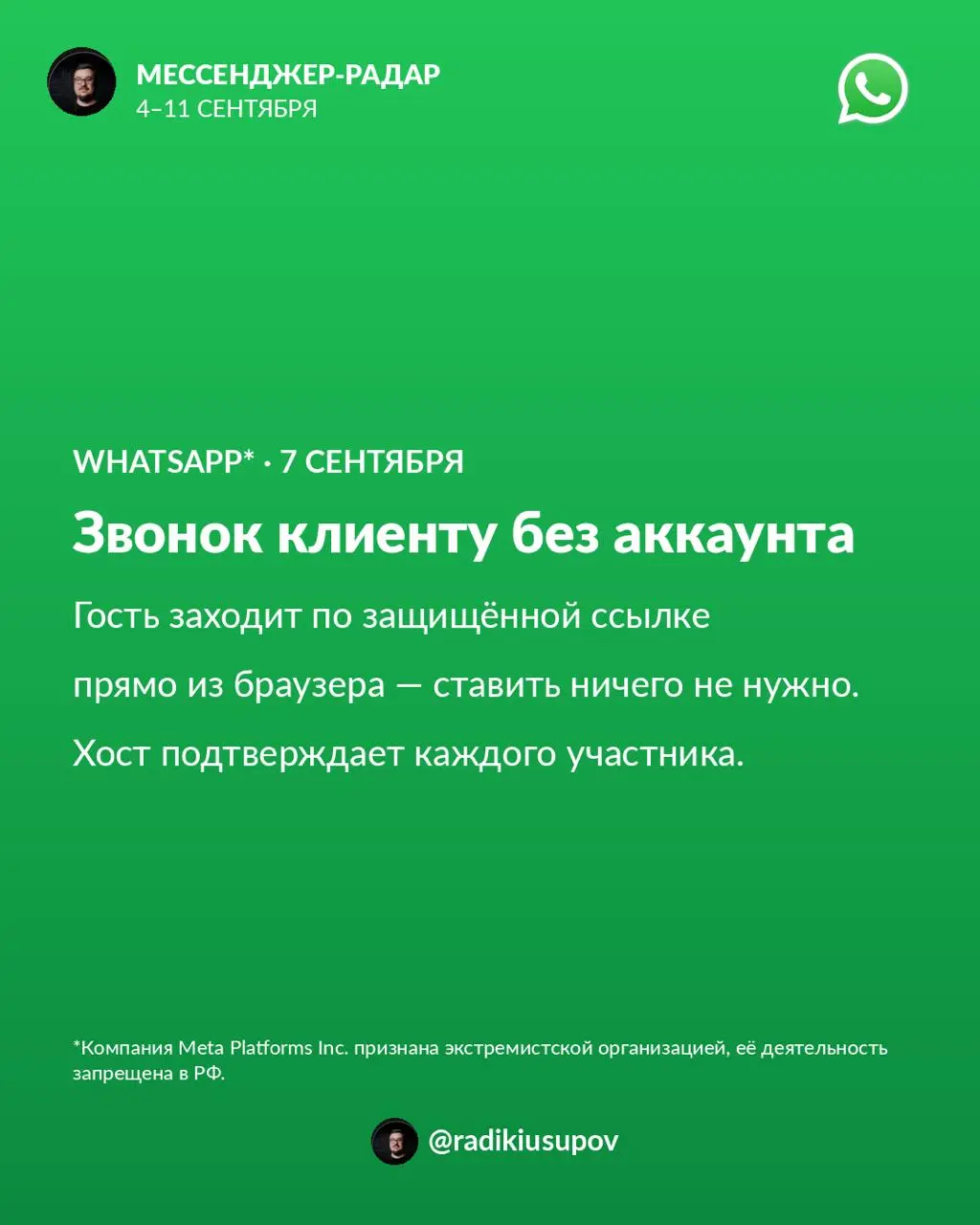 Главные новости по мессенджерам за прошедшую неделю 📡
3 из них по WhatsApp:
🔥 WhatsApp* открыл чаты со сторонними ИИ-агентами | Сетка — социальная сеть от hh.ru