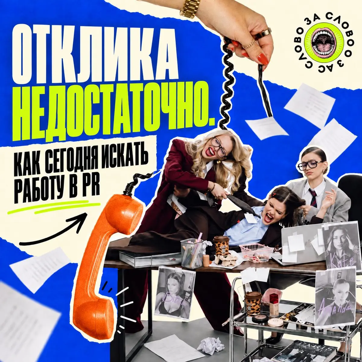 Как сегодня искать работать в PR | Сетка — социальная сеть от hh.ru