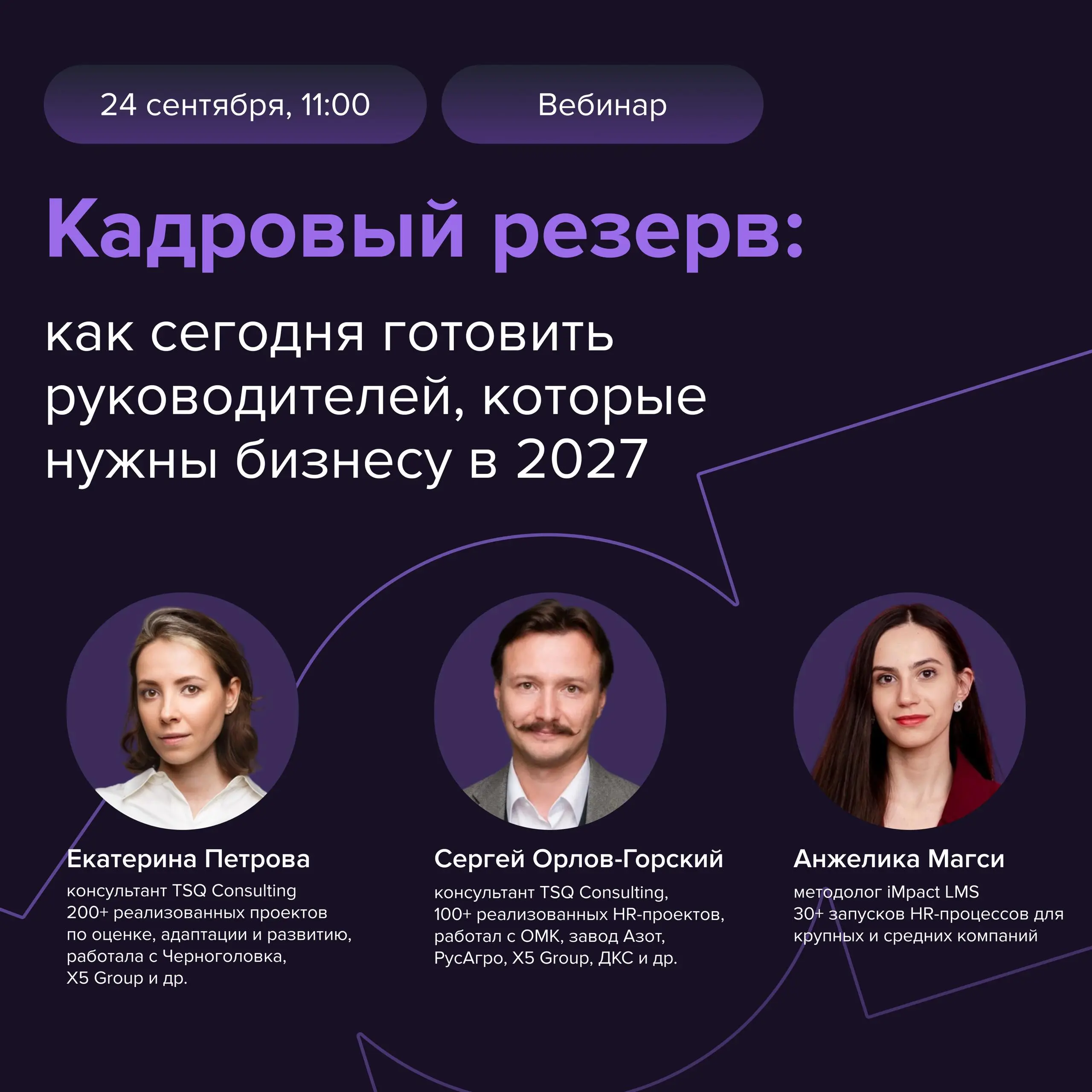 «От кадрового резерва до регулярного менеджмента: как готовить руководителей, нужных бизнесу в 2027»
С 2020 года бизнес меняется быстрее, чем кадровый резерв успевает «созреть»: 70% компаний тратят ре... | Сетка — социальная сеть от hh.ru
