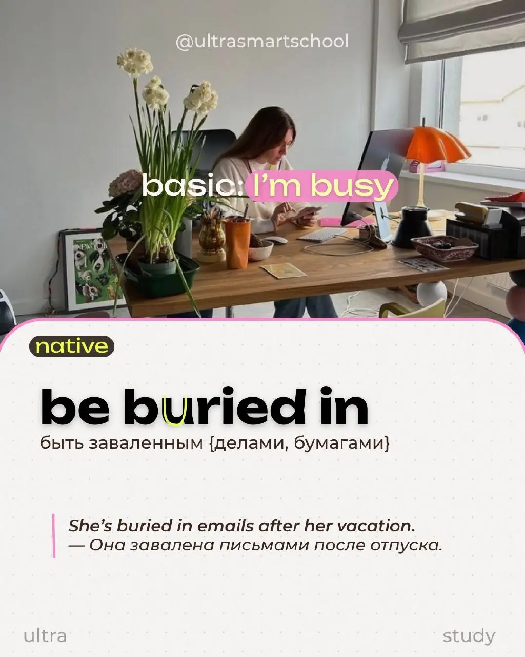 #ultrastudy Алло, я занят! ⌨️
Есть фразы, которые мы знаем с самого базового уровня, они абсолютно правильные — но часто звучат a little too textbook 📖
Вот, например, I’m busy  — всё окей, но носители... | Сетка — социальная сеть от hh.ru