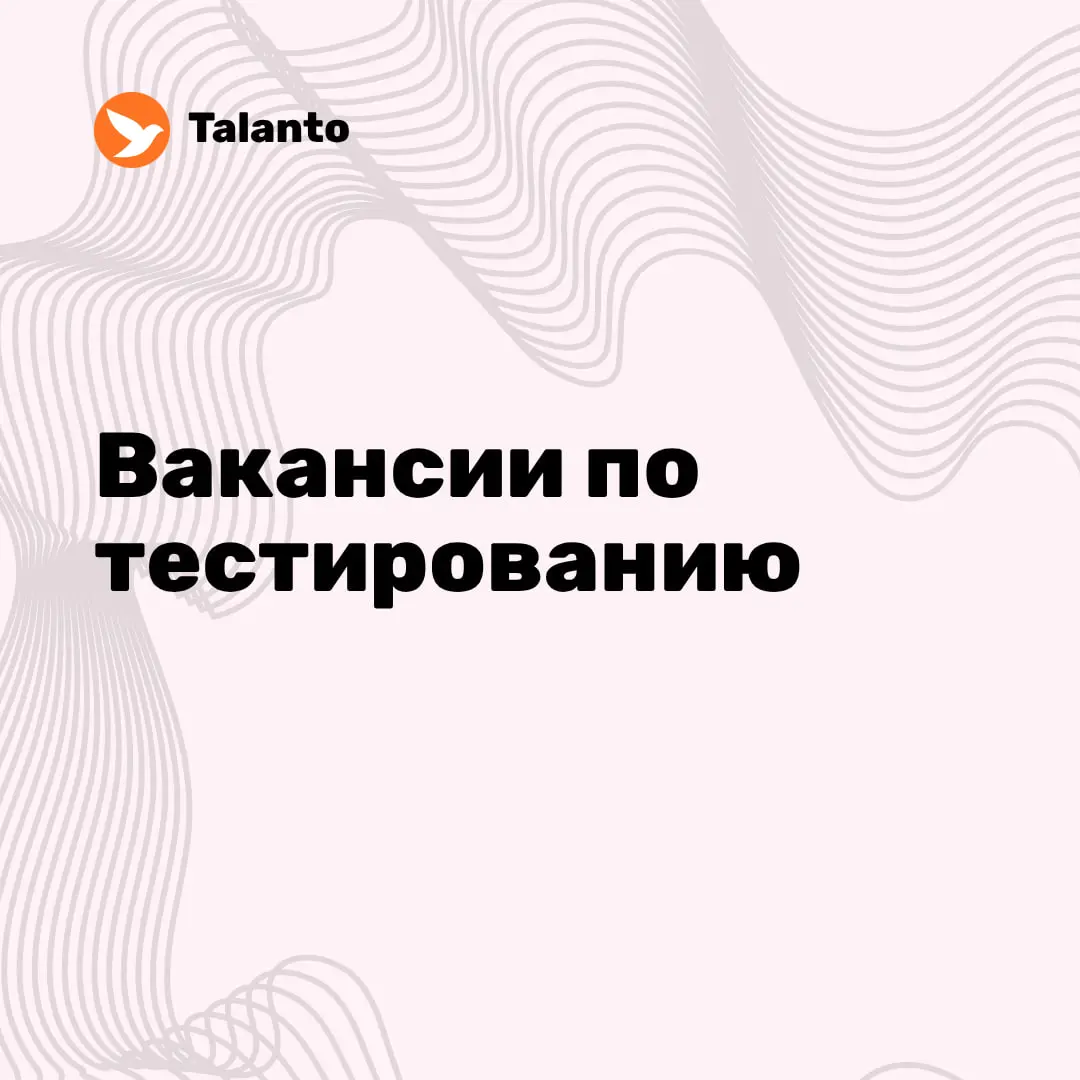 🔥 Вакансии по тестированию за неделю:
⭐️ Manual QA
Kaizen
Remote · Россия · ₽ 400-500/час
⭐️ Senior Fullstack QA
Selecty
Remote · ₽ 300 000 – 450 000
⭐️ Инженер по нагрузочному тестированию (JMeter)
I... | Сетка — социальная сеть от hh.ru