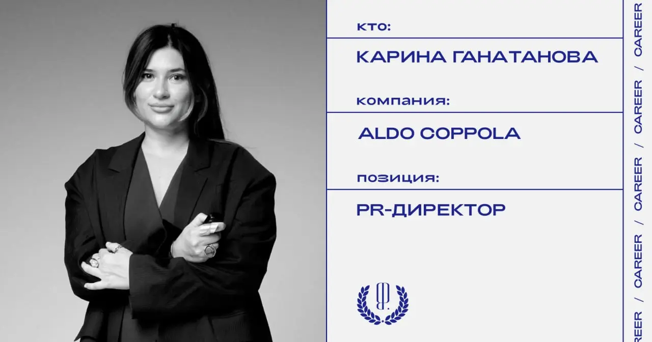 Карина Ганатанова назначена PR-директором итальянской сети центров красоты Aldo Coppola.
https://theblueprint.ru/l/vg5jSRZ
#кадровыеперестановки@theblueprintcareer | Сетка — социальная сеть от hh.ru