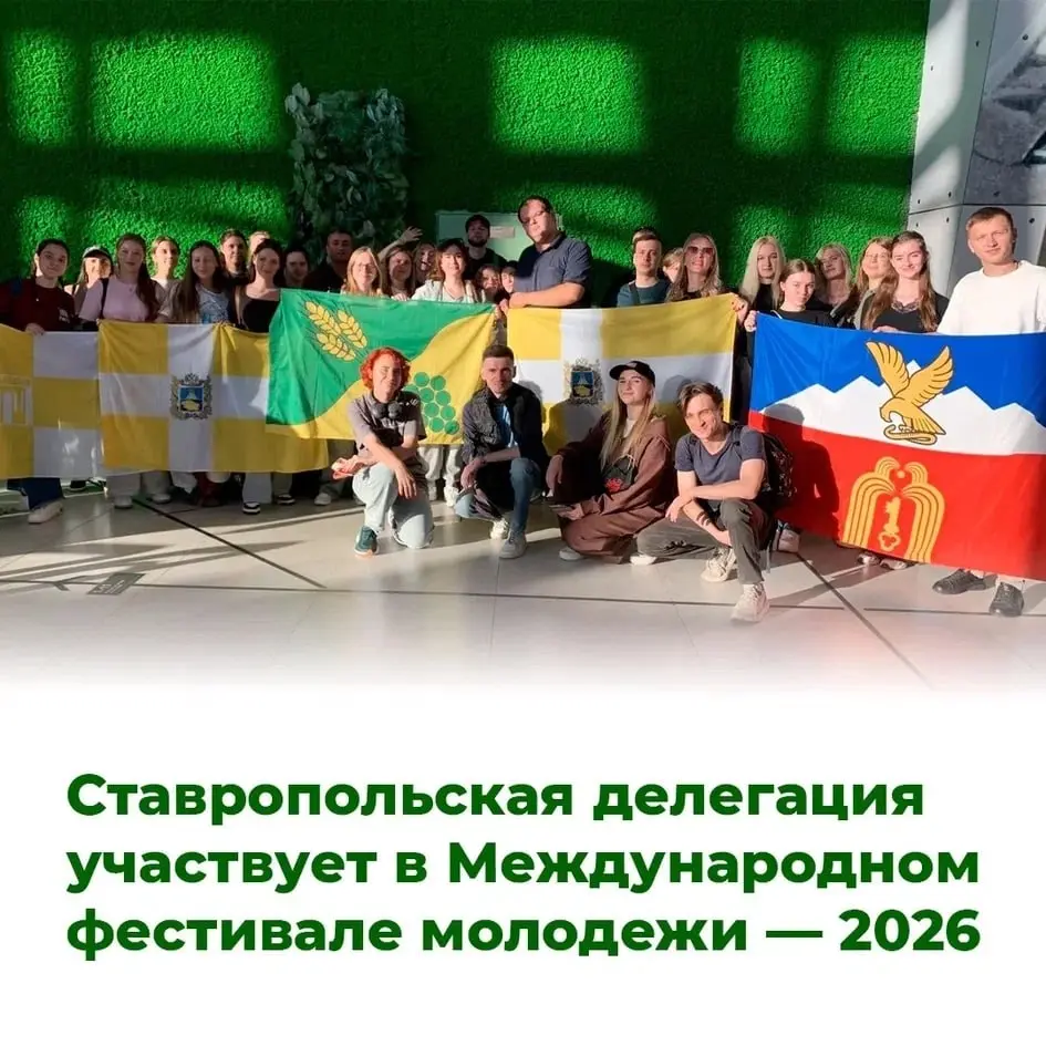 Ставропольская молодежь вышла на международный уровень 💫
Делегация из 100 человек представляет наш край на Международном фестивале молодежи — 2026 в Екатеринбурге, который проходит с 11 по 17 сентября | Сетка — социальная сеть от hh.ru