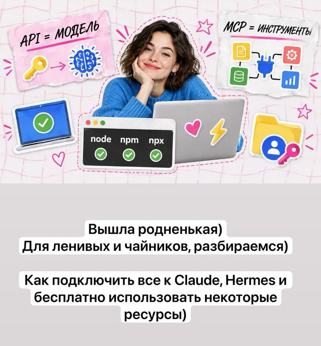 Как подключить сервисы к Claude и Hermes через MCP и API | Сетка — социальная сеть от hh.ru