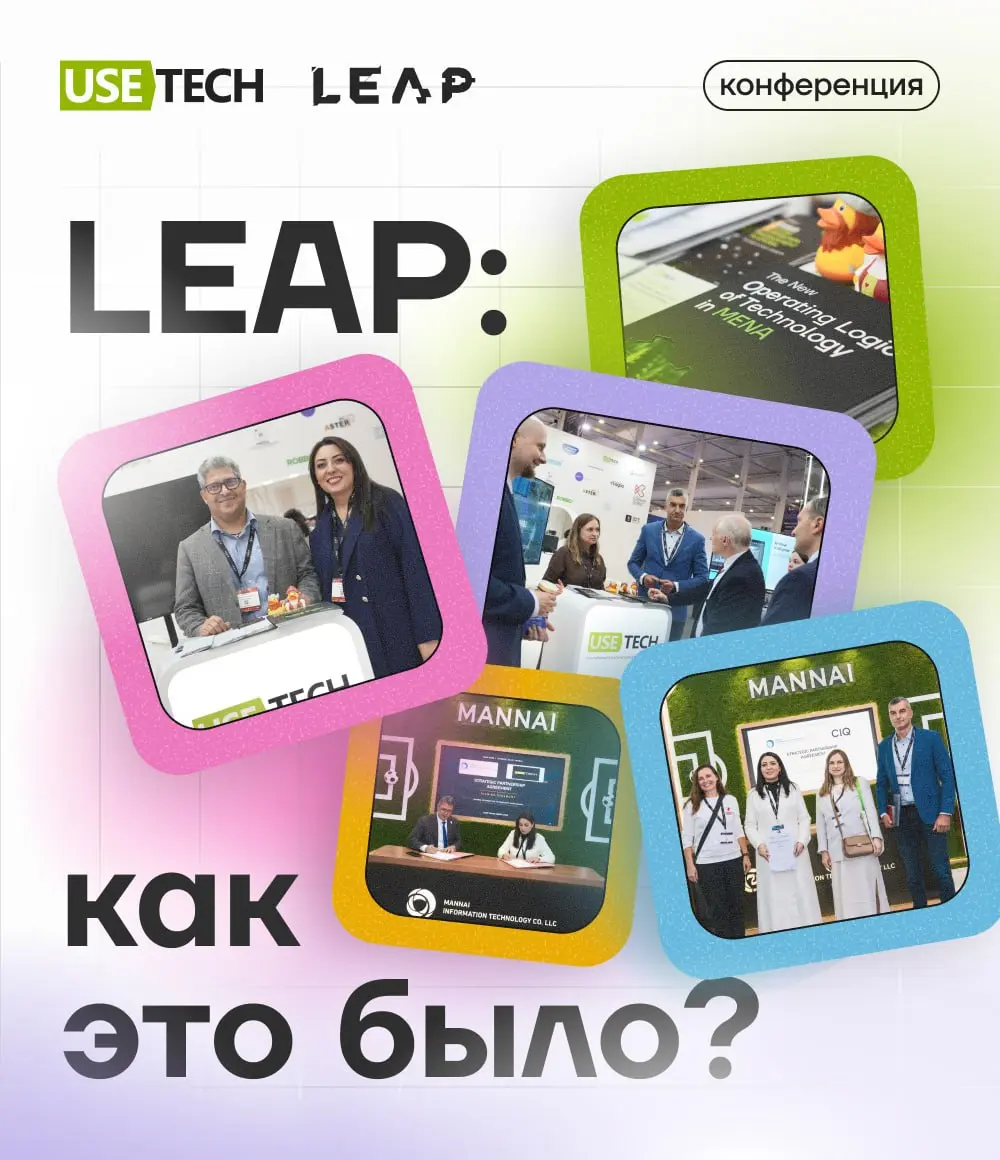 LEAP 2026 стал важной точкой в развитии работы ГК «Юзтех» в регионе MENA | Сетка — социальная сеть от hh.ru