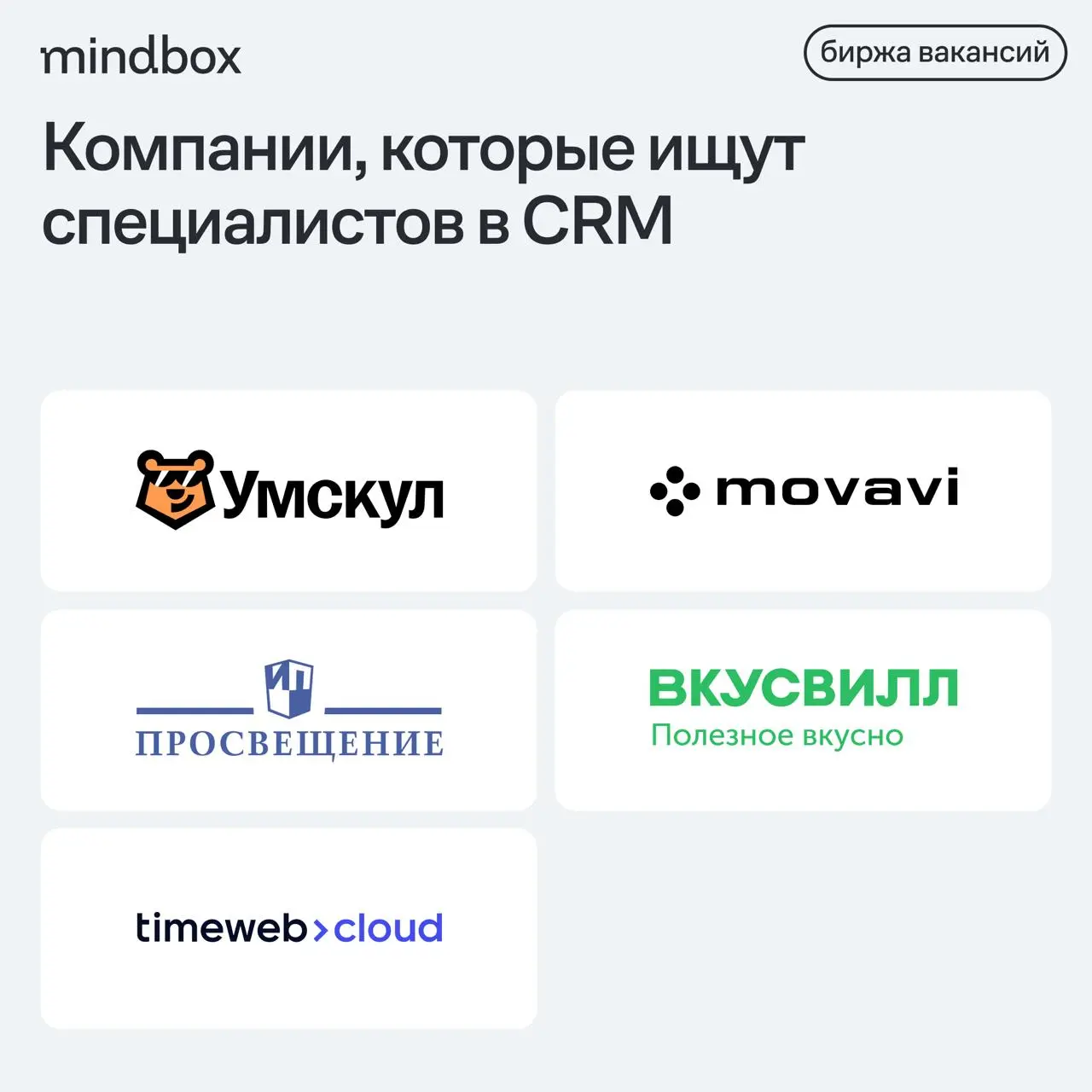 5 вакансий
CRM-маркетолог (Mindbox) в «Умскул»
Москва, удаленно, от 140 тысяч рублей на руки.
CRM Marketing Lead в Movavi
Сербия, удаленно, от 250 тысяч рублей на руки | Сетка — социальная сеть от hh.ru