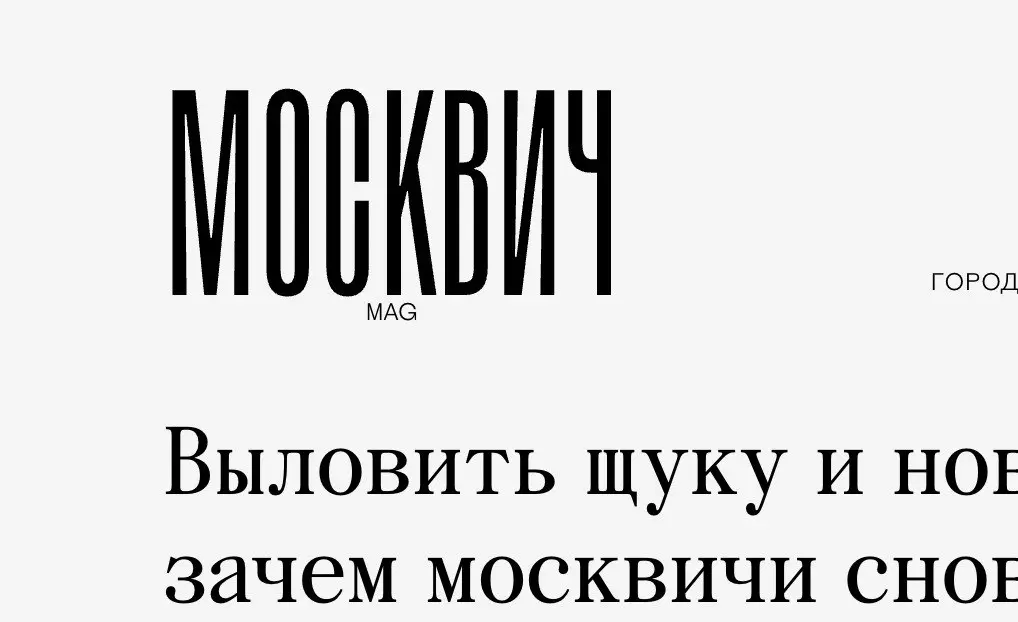 после статьи о рыбалке МОСКВИЧКУ переименовали в МОСКВИЧ
ну а вот статья https://moskvichmag.ru/lyudi/vylovit-shhuku-i-novyh-druzej-zachem-moskvichi-snova-poshli-na-rybalku/ | Сетка — социальная сеть от hh.ru