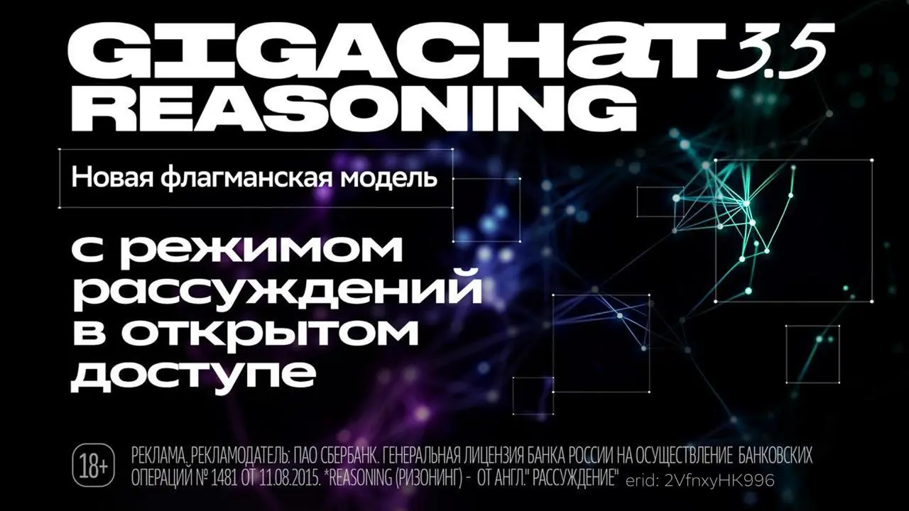Сбер представил GigaChat 3.5 Reasoning — флагманскую модель с режимом рассуждений
Новая версия умеет последовательно решать сложные задачи. Сначала разбирает их на этапы и выстраивает план | Сетка — социальная сеть от hh.ru