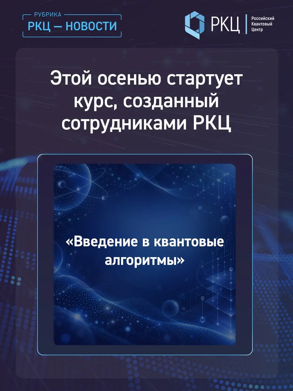 Этой осенью стартует курс «Введение в квантовые алгоритмы»
Друзья, в рамках Научно-образовательной программы МИАН пройдёт курс, подготовленный сотрудниками Российского квантового центра | Сетка — социальная сеть от hh.ru
