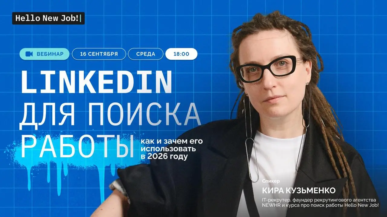 Как написать пост о поиске работы, чтобы получить собесы? — послезавтра проведу вебинар про Linkedin, регистрируйтесь!
📆 Когда: 16 сентября | среда | 18:00 по мск
То, что помогало искать работу ещё 3 ... | Сетка — социальная сеть от hh.ru
